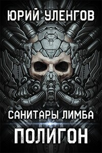 Полигон. Санитары Лимба