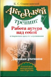 Работа актера над собой. Часть I