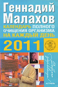 Календарь полного очищения организма на каждый день 2011 года