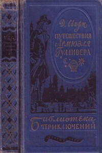 Путешествия в некоторые отдаленные страны Лемюэля Гулливера сначала хирурга, а потом капитана нескольких кораблей