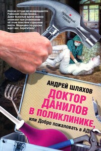 Доктор Данилов в поликлинике, или Добро пожаловать в ад!