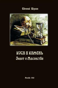 Коса и камень. Зелот о Масонстве