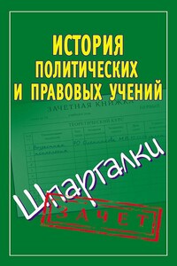 История политических и правовых учений