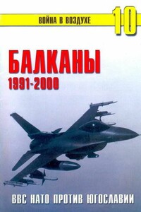 Балканы, 1991-2000. ВВС НАТО против Югославии