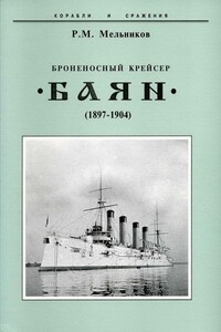 Броненосный крейсер «Баян», 1897–1904