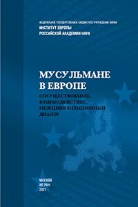 Мусульмане в Европе: Сосуществование, взаимодействие, межцивилизационный диалог