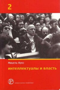 Интеллектуалы и власть: Избранные политические статьи, выступления и интервью. Часть 2