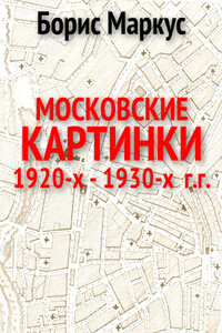 Московские картинки 1920-х - 1930-х г.г