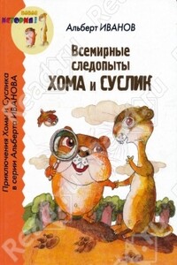 Всемирные следопыты Хома и Суслик