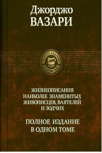 Жизнеописания наиболее знаменитых живописцев, ваятелей и зодчих