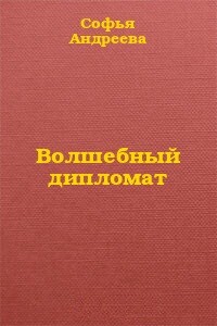Волшебный дипломат
