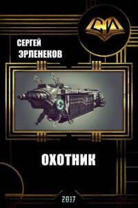 Охотник