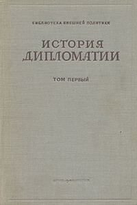История дипломатии. Том 1: С древнейших времен до нового времени