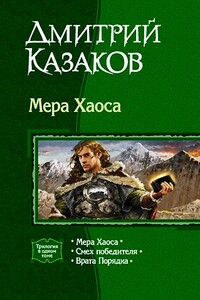 Мера хаоса. Трилогия.