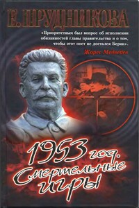 1953 год. Смертельные игры