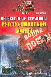 Неизвестные страницы русско-японской войны, 1904-1905 гг.