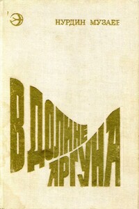 В долине Аргуна