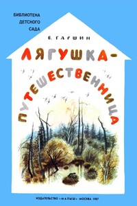 Лягушка-путешественница