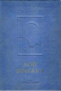 Мои прыжки