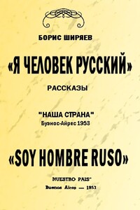 Я — человек русский