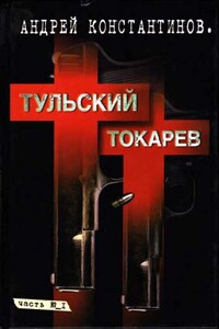 Тульский-Токарев. Том 1. Семидесятые-восьмидесятые