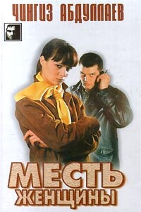 Месть женщины