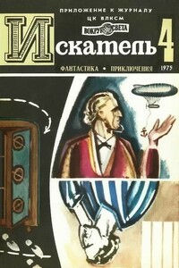 Искатель, 1975 № 04