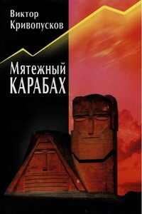 Мятежный Карабах