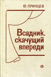 Всадник, скачущий впереди