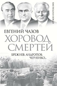 Хоровод смертей. Брежнев, Андропов, Черненко...