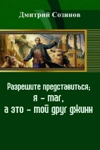 Разрешите представиться: я — маг, а это — мой друг джинн