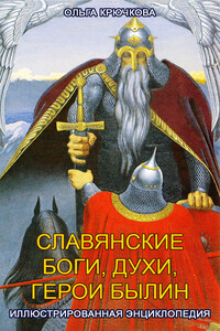 Славянские боги, духи, герои былин