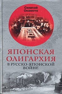 Японская олигархия в русско-японской войне