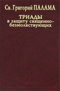 В защиту священно–безмолвствующих (Триады)