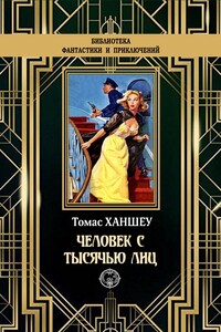 Человек с тысячью лиц