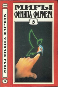 Миры Филипа Фармера. Том 05