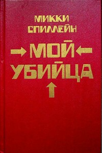Месть - мое личное дело