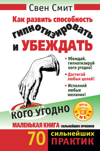 Как развить способность гипнотизировать и убеждать кого угодно