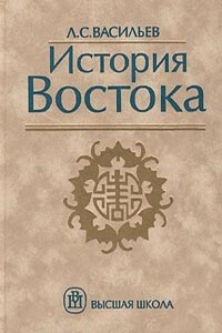 История Востока. Том 1