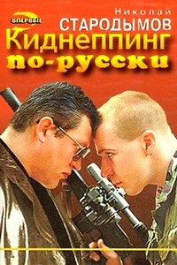 Киднеппинг по-русски