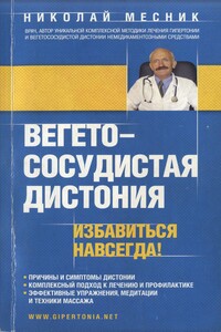 Вегетососудистая дистония. Избавиться навсегда!