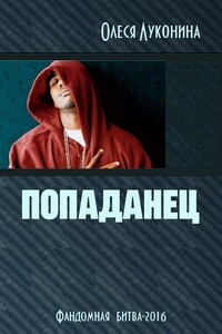Попаданец