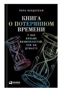 Книга о потерянном времени