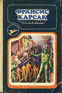 Франсис Карсак