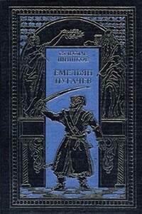 Емельян Пугачев. Т. 1