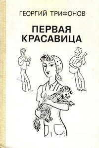 Первая красавица