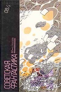 Советская фантастика 80-х годов. Книга 1