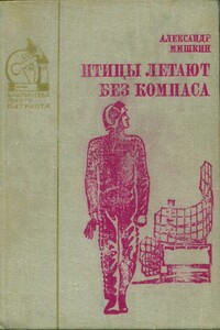 Птицы летают без компаса. В небе дорог много