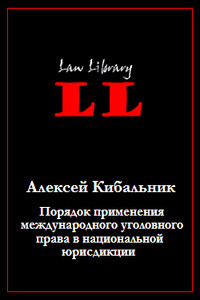 Порядок применения международного уголовного права в национальной юрисдикции