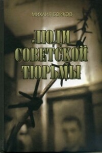 Люди советской тюрьмы